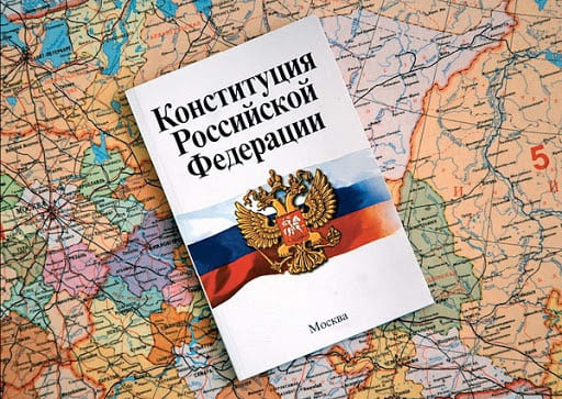 конституция