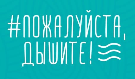 пожалуйста дышите
