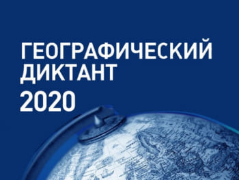 географический диктант