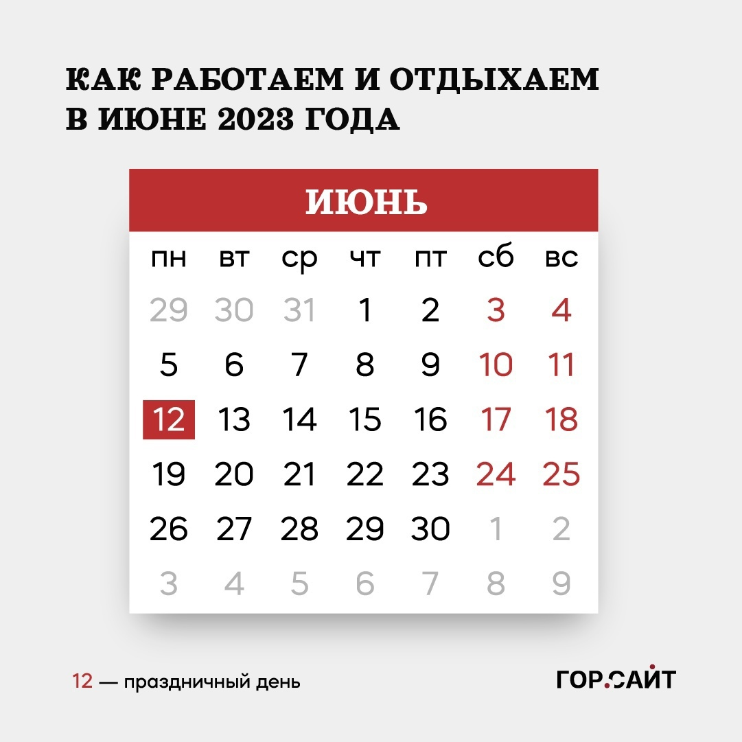 Дни в июне 2023